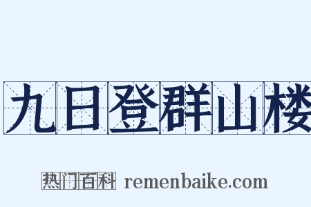 九日登群山楼是什么意思的图片